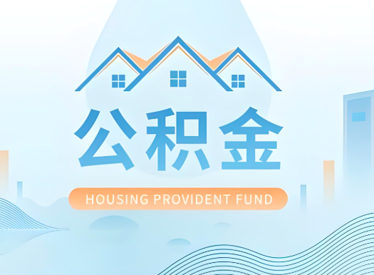 德州公积金可以由本人的配偶代办不?需要材料说明?