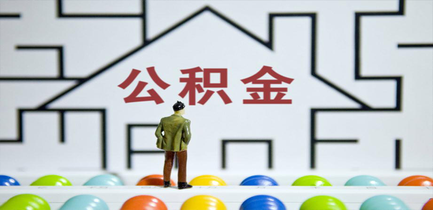 德州在缴公积金代办